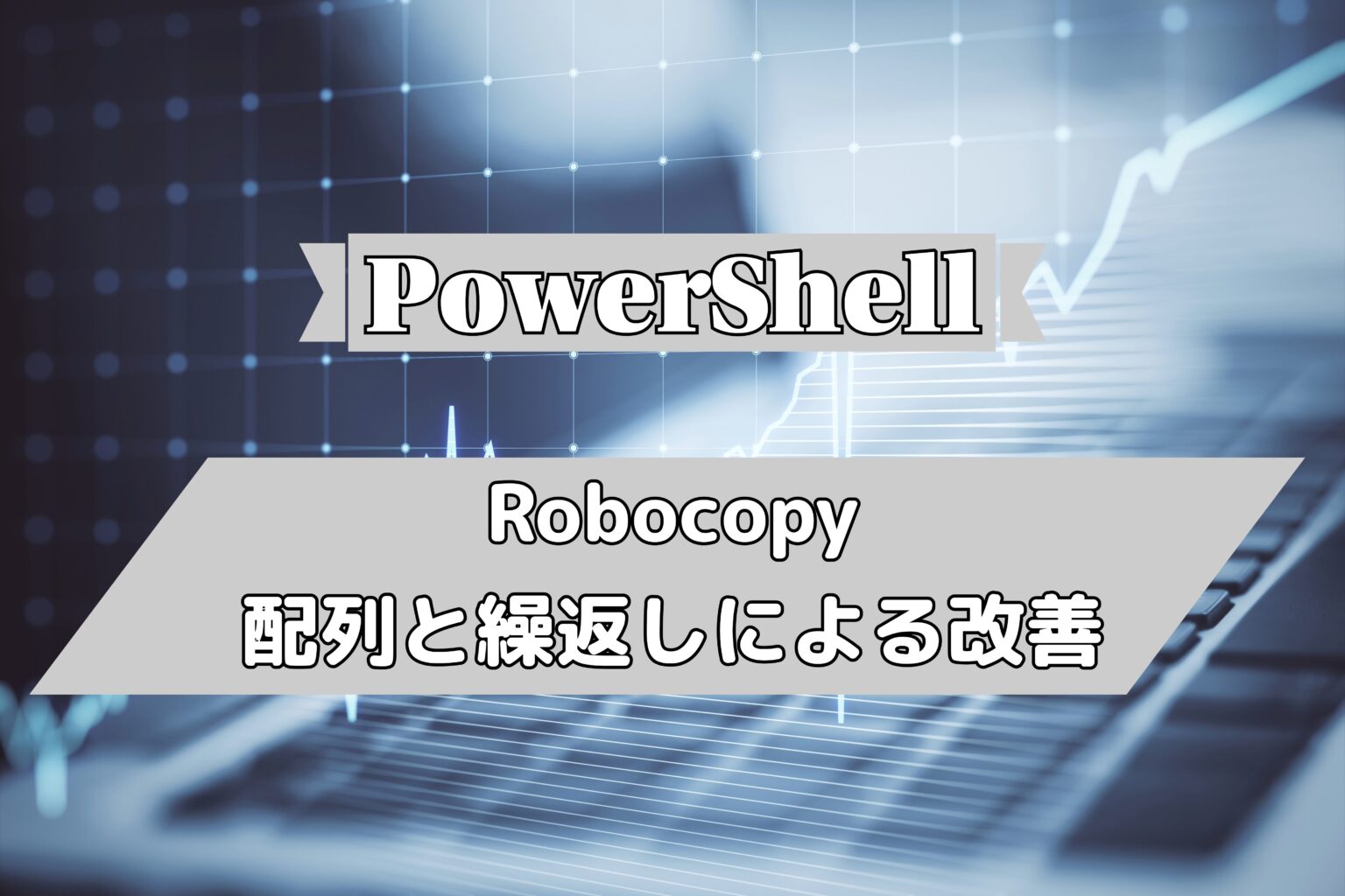 【PowerShell】Robocopyスクリプトの重複処理を繰返し(foreach)と配列で改善した事例 | SucBit